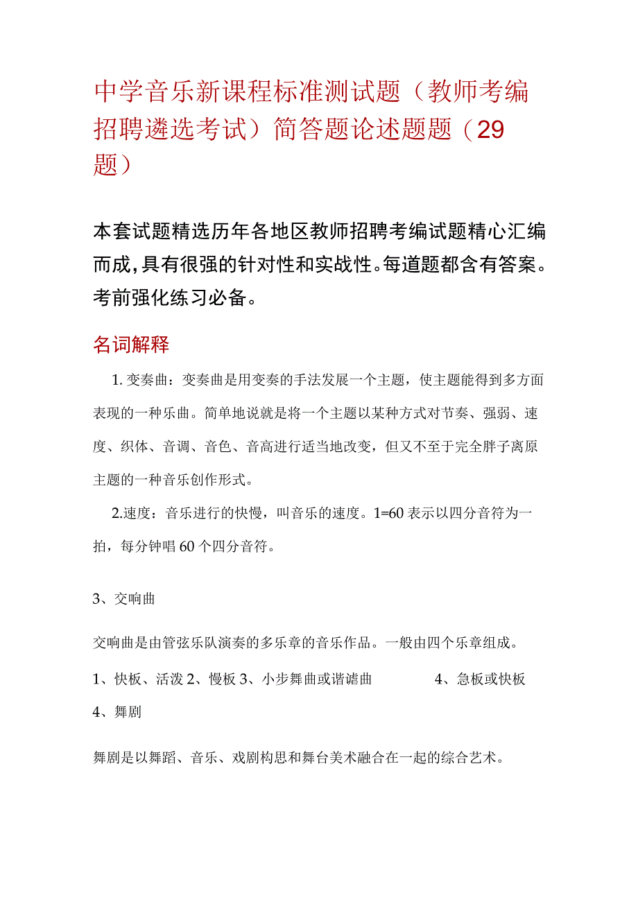 最新中学音乐新课程标准测试题教师考编招聘遴选考试简答题论述题题29题含答案.docx_第1页