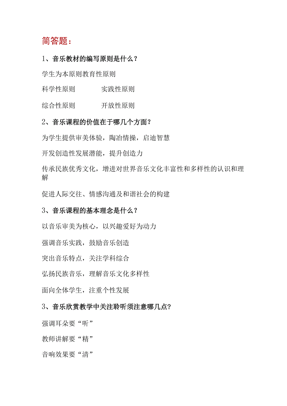 最新中学音乐新课程标准测试题教师考编招聘遴选考试简答题论述题题29题含答案.docx_第2页