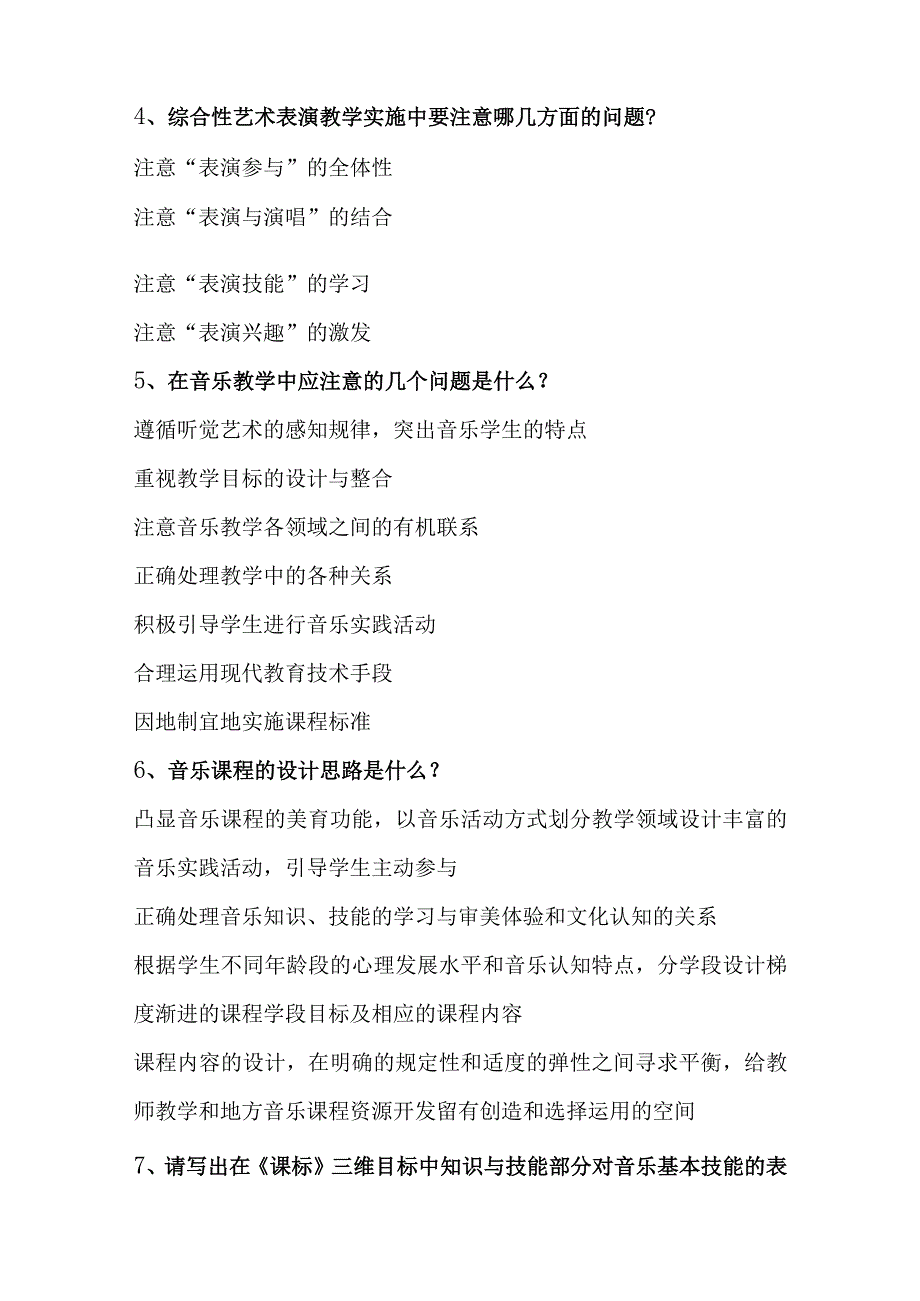 最新中学音乐新课程标准测试题教师考编招聘遴选考试简答题论述题题29题含答案.docx_第3页