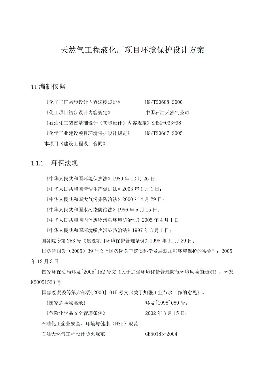 天然气工程液化厂项目环境保护设计方案.docx_第1页