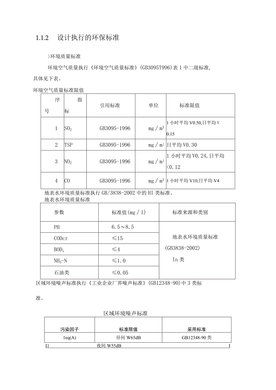 天然气工程液化厂项目环境保护设计方案.docx_第2页