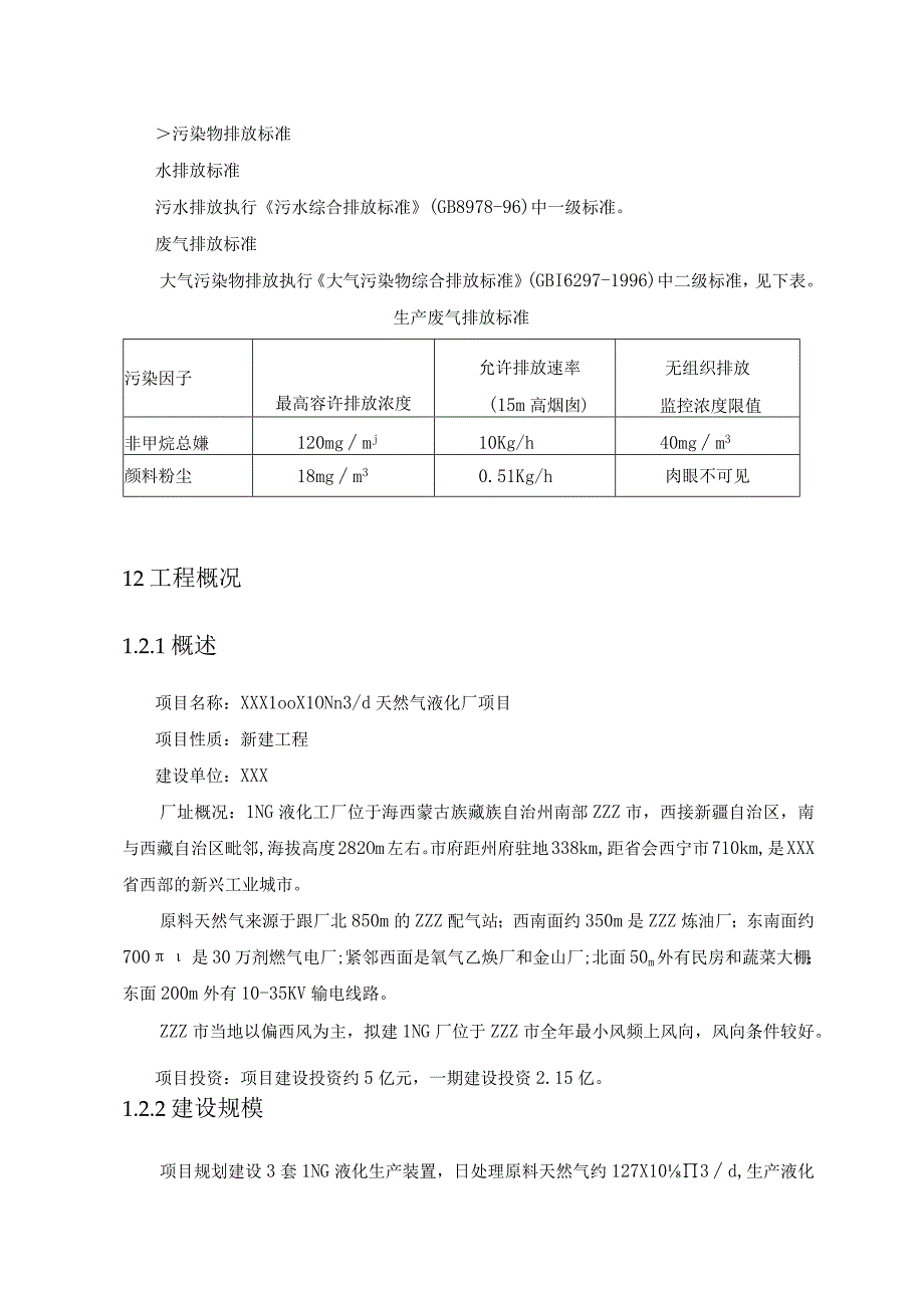 天然气工程液化厂项目环境保护设计方案.docx_第3页