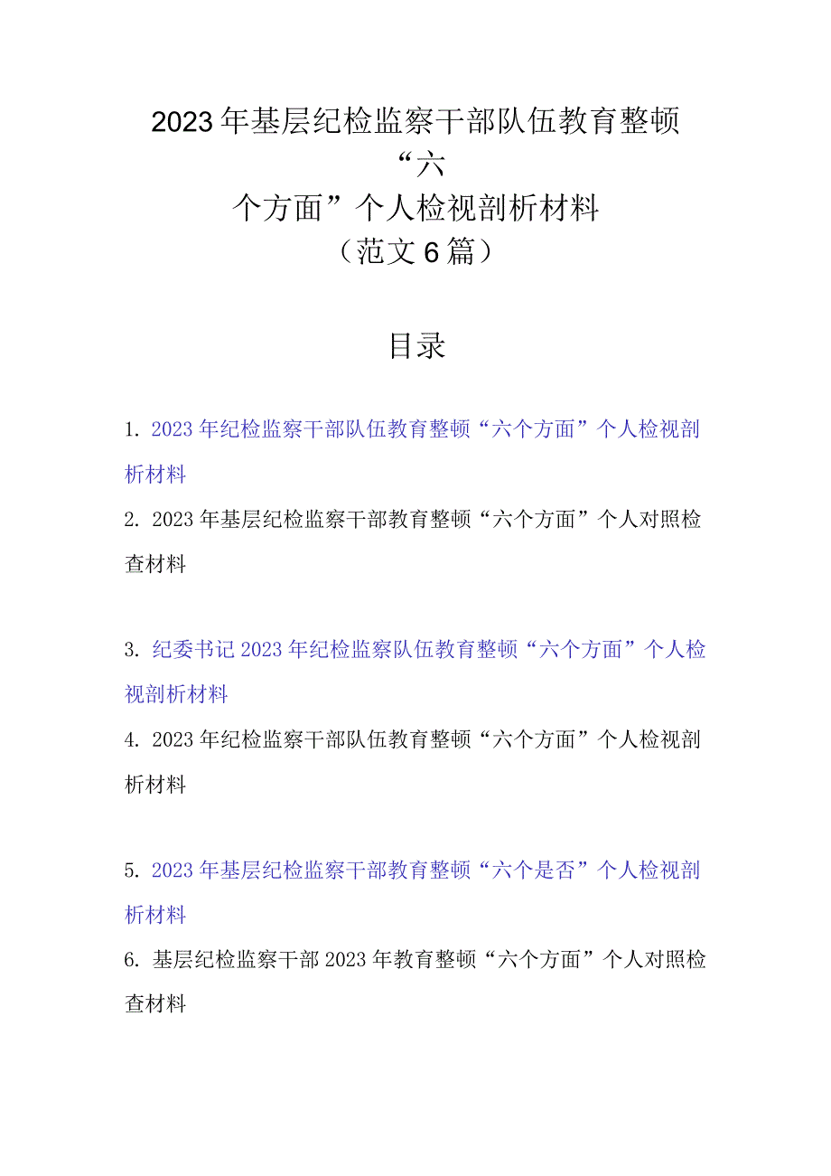 新范文6篇 2023年基层纪检监察干部队伍教育整顿六个方面个人检视剖析材料.docx_第1页