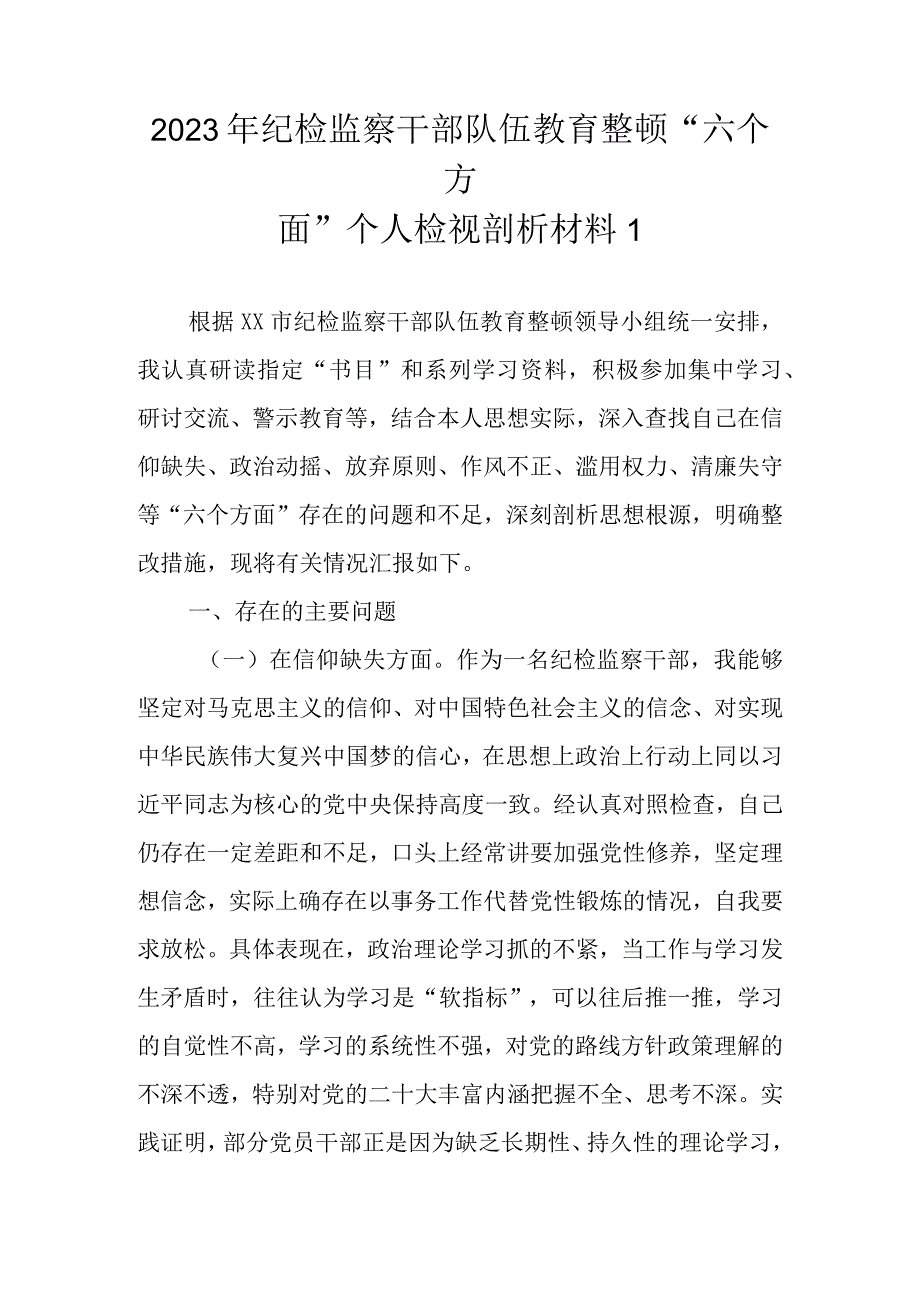 新范文6篇 2023年基层纪检监察干部队伍教育整顿六个方面个人检视剖析材料.docx_第2页