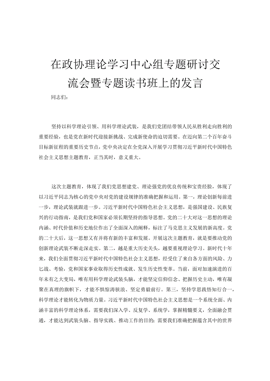 在政协理论学习中心组专题研讨交流会暨专题读书班上的发言.docx_第1页