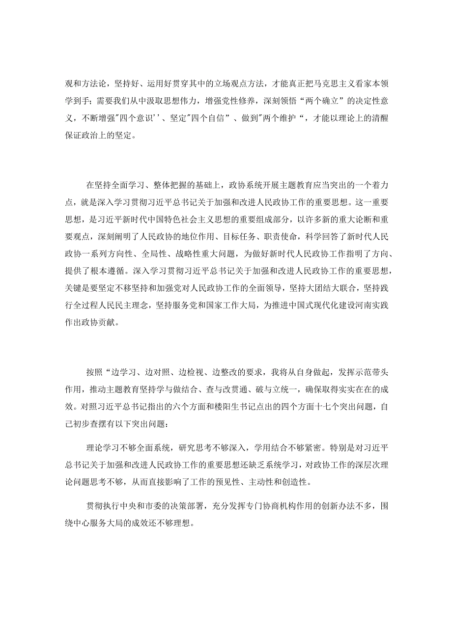 在政协理论学习中心组专题研讨交流会暨专题读书班上的发言.docx_第2页