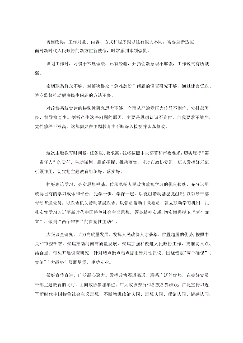 在政协理论学习中心组专题研讨交流会暨专题读书班上的发言.docx_第3页