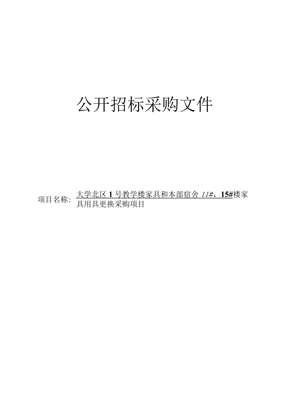 大学北区1号教学楼家具和本部宿舍1115楼家具用具更换采购项目招标文件.docx_第1页