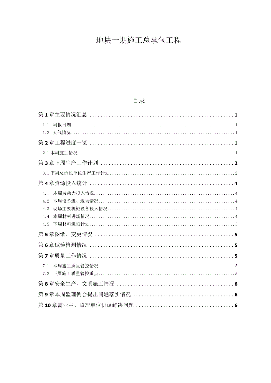 房地产地块一期施工总承包工程施工组织设计.docx_第1页