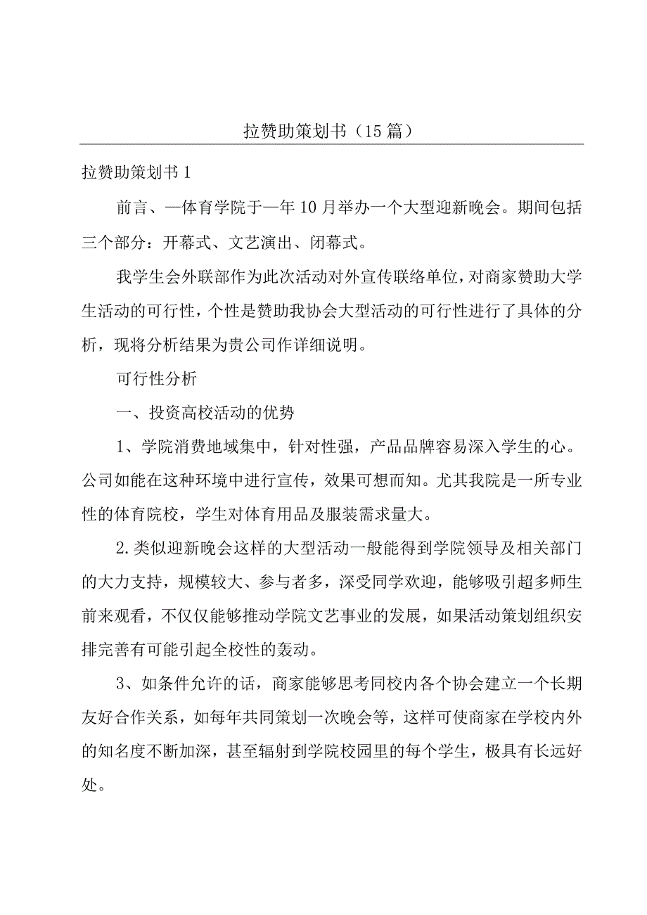 拉赞助策划书15篇.docx_第1页