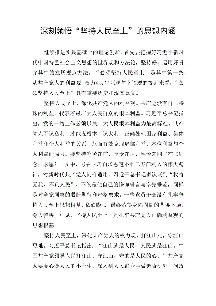 深刻领悟坚持人民至上的思想内涵.docx_第1页