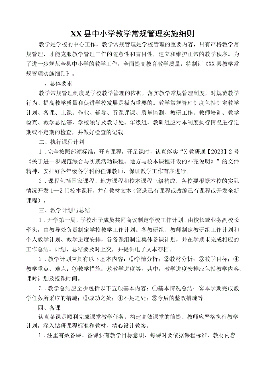 教学常规管理制度实施细则.docx_第1页