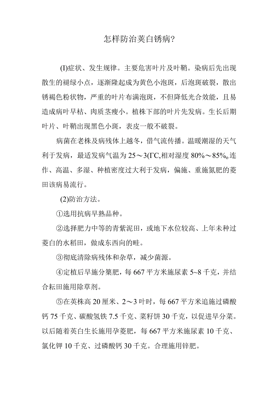 怎样防治茭白锈病.docx_第1页