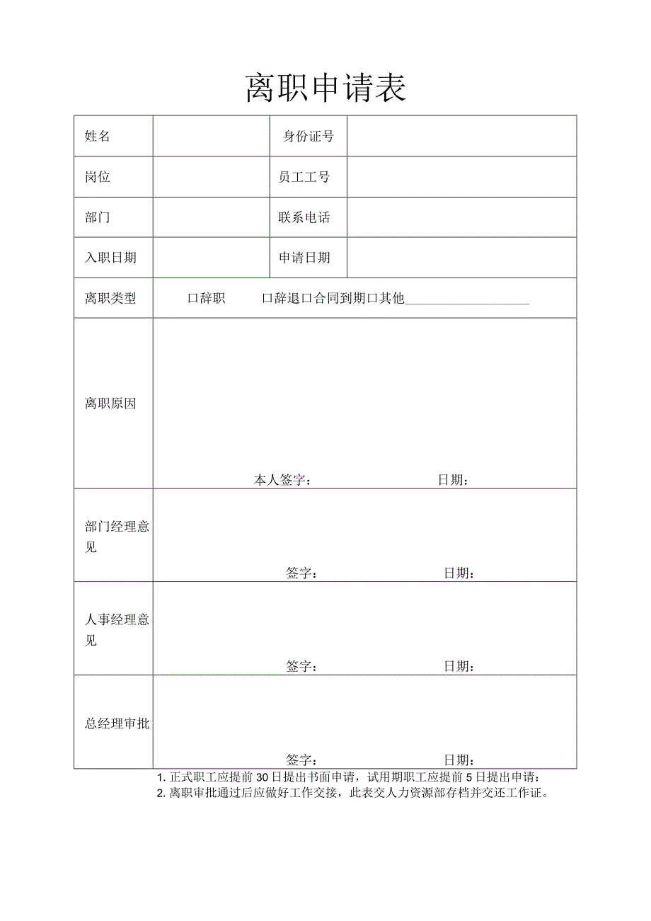 员工离职申请表通用版.docx_第1页