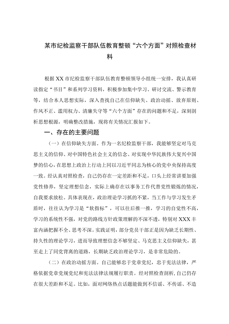 某市纪检监察干部队伍教育整顿六个方面对照检查材料精选11篇例文.docx_第1页