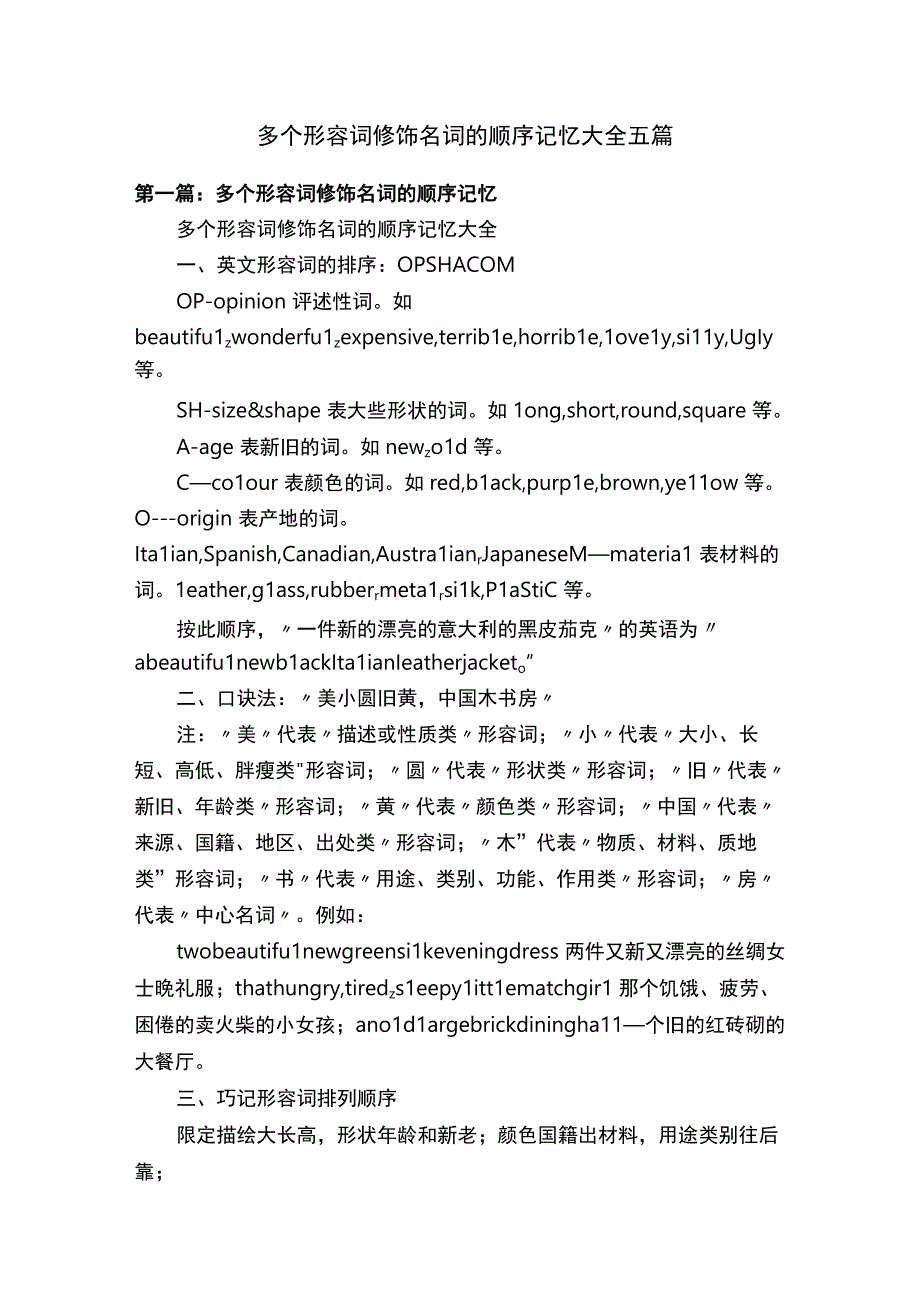 多个形容词修饰名词的顺序记忆大全五篇.docx_第1页