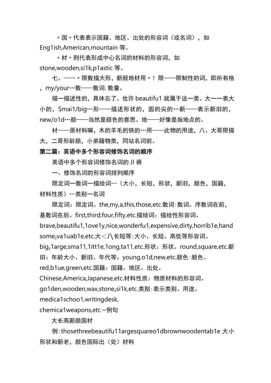 多个形容词修饰名词的顺序记忆大全五篇.docx_第3页