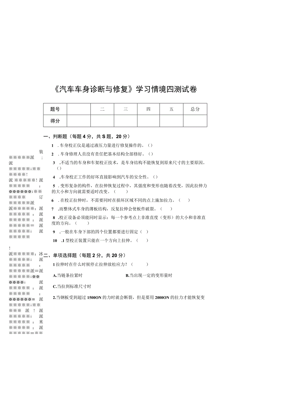 汽车车身诊断与修复情景四汽车车身结构件的修复试卷带答案.docx_第3页