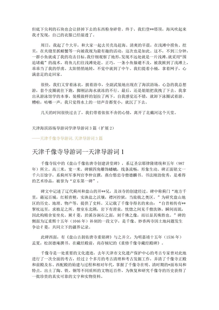 天津海滨浴场导游词_天津导游词3篇.docx_第3页