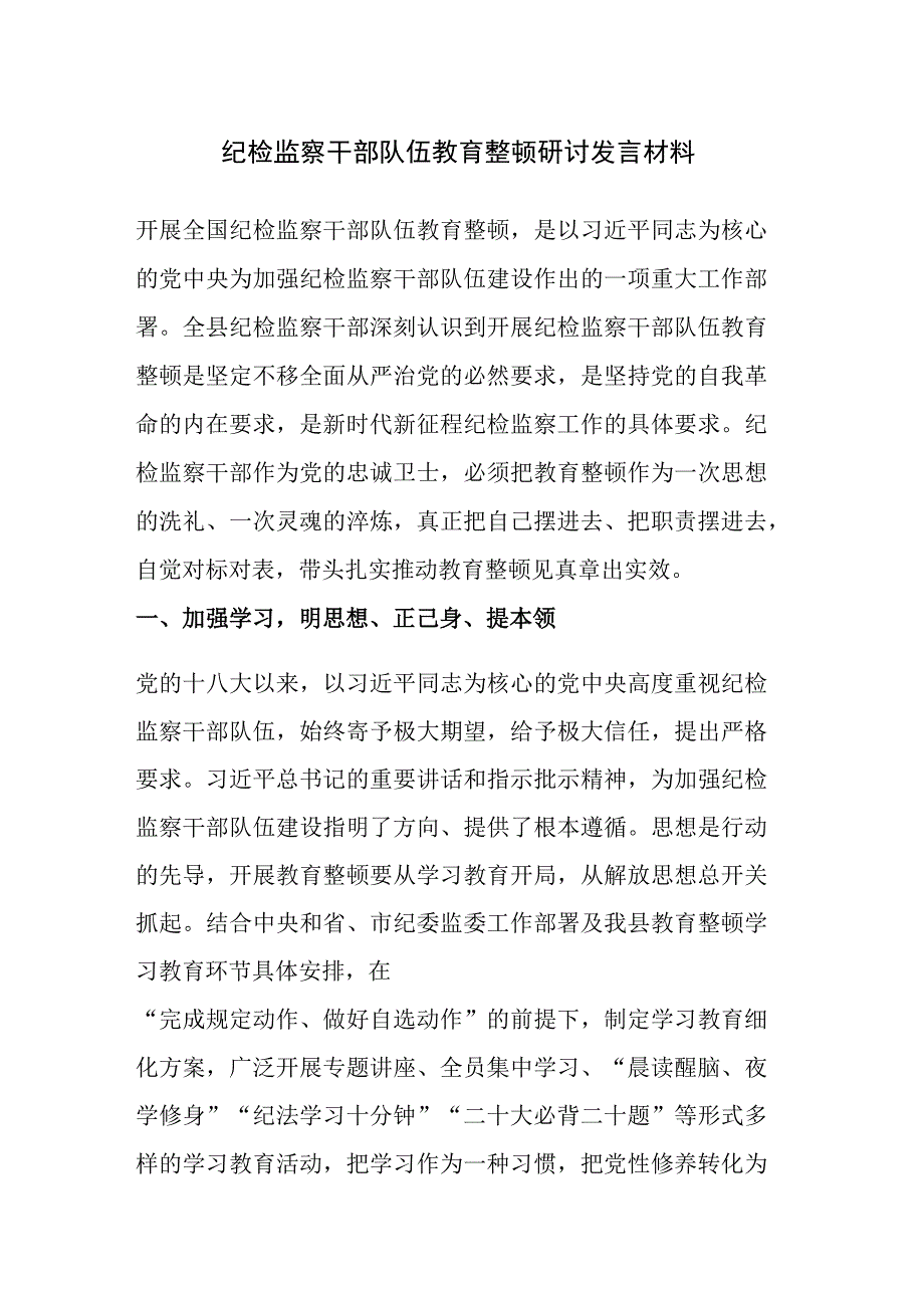 四篇：2023年纪检监察干部队伍教育整顿研讨发言材料范文.docx_第1页