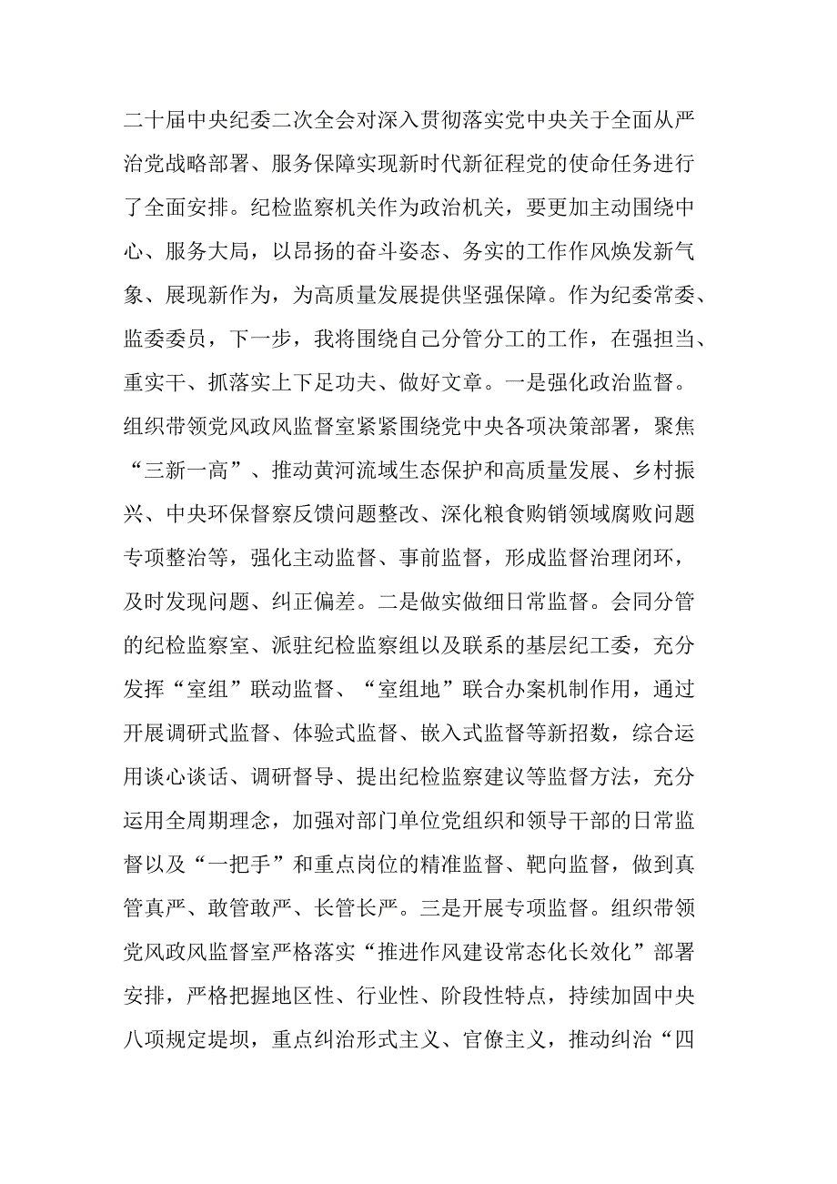 四篇：2023年纪检监察干部队伍教育整顿研讨发言材料范文.docx_第3页