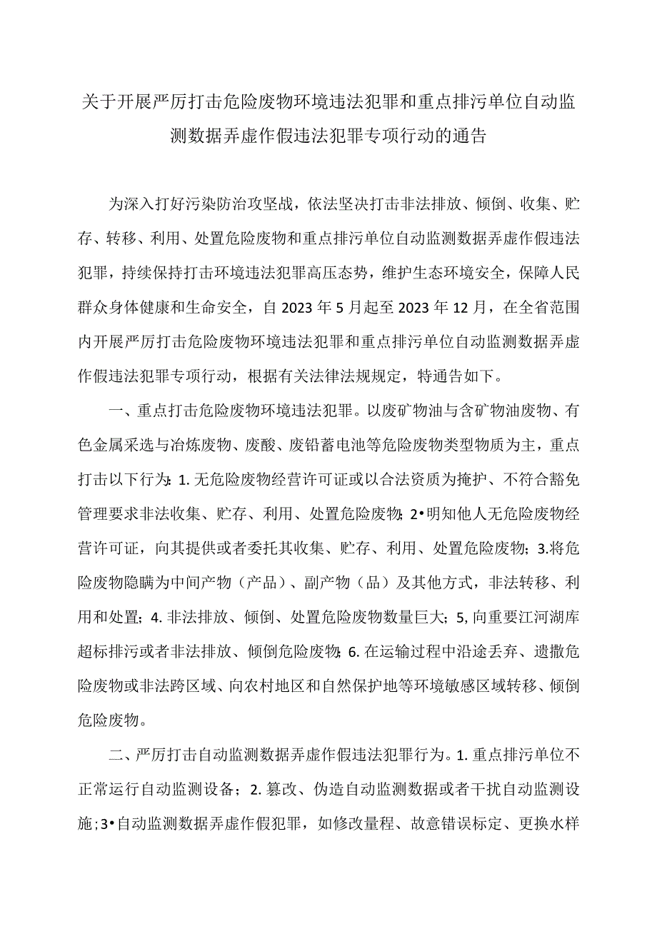 江西省关于开展严厉打击危险废物环境违法犯罪和重点排污单位自动监测数据弄虚作假违法犯罪专项行动的通告2023年.docx_第1页