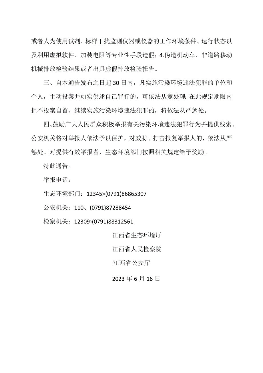 江西省关于开展严厉打击危险废物环境违法犯罪和重点排污单位自动监测数据弄虚作假违法犯罪专项行动的通告2023年.docx_第2页