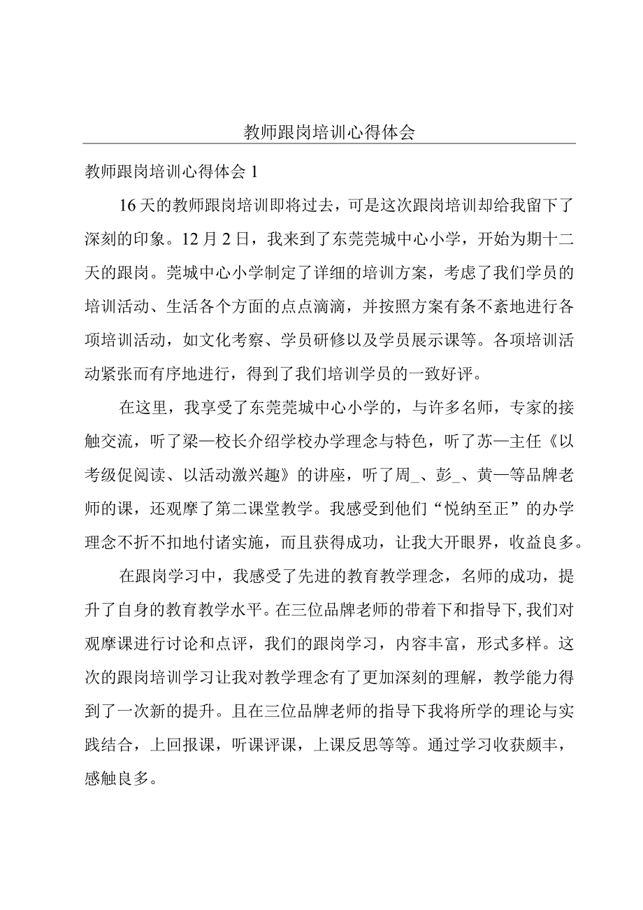 教师跟岗培训心得体会.docx_第1页