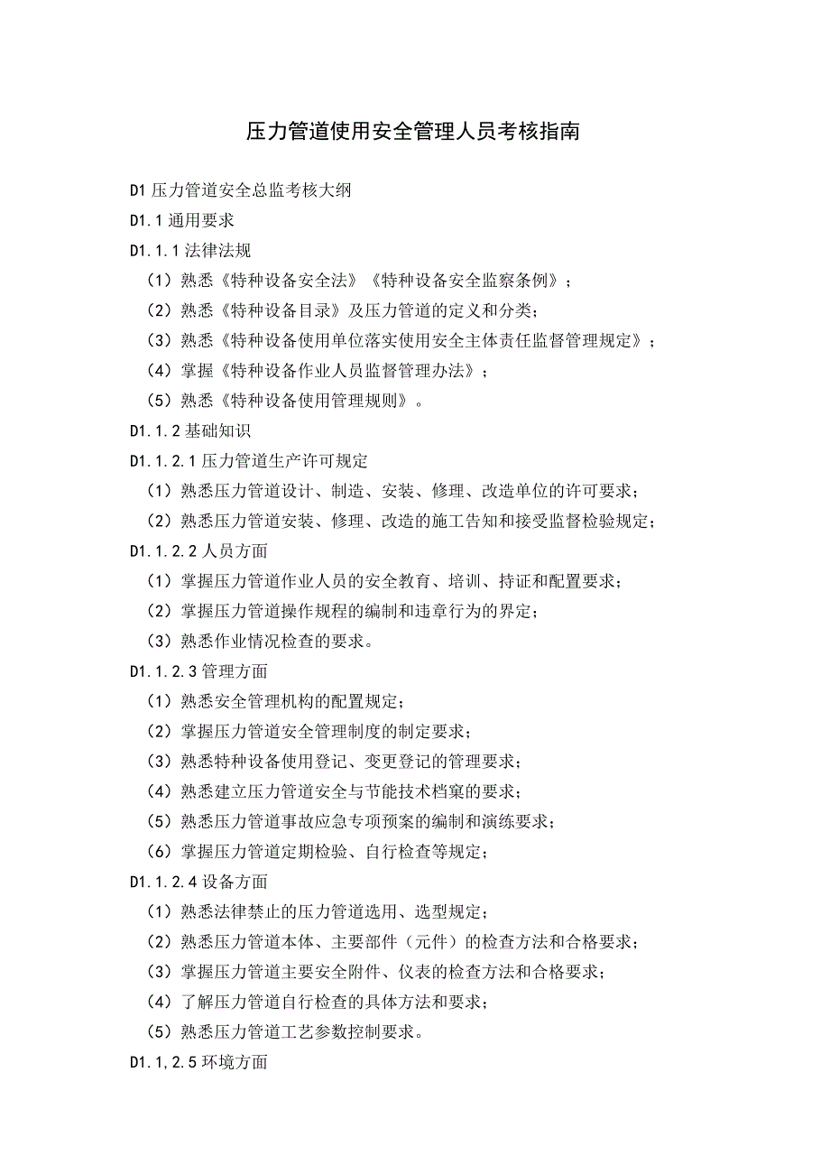 压力管道使用安全管理人员考核指南.docx_第1页