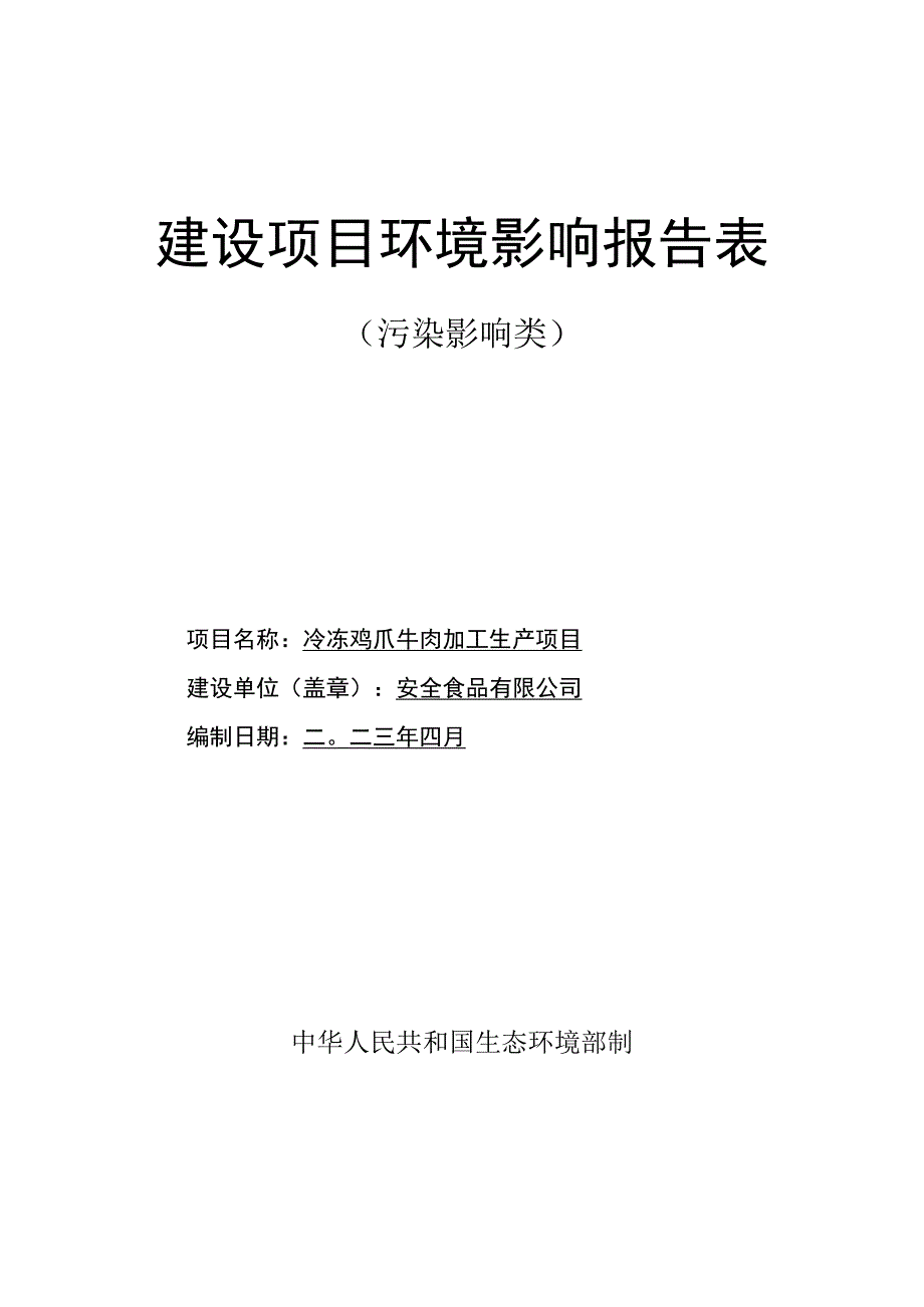 冷冻鸡爪牛肉加工生产项目环评报告.docx_第1页