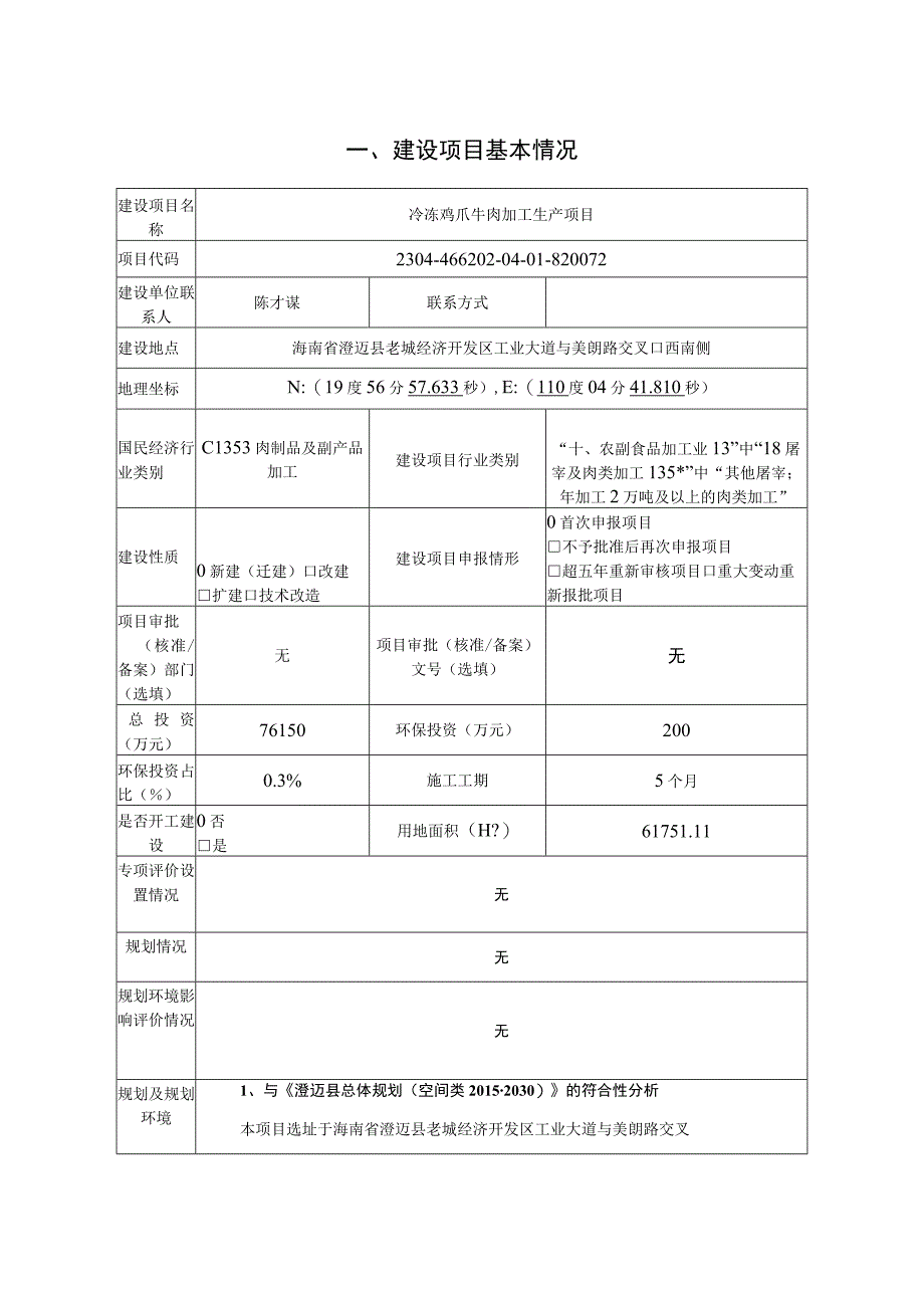 冷冻鸡爪牛肉加工生产项目环评报告.docx_第2页