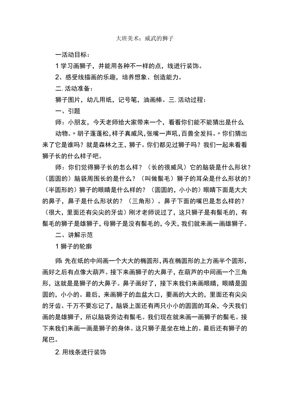 大班美术：威武的狮子.docx_第1页