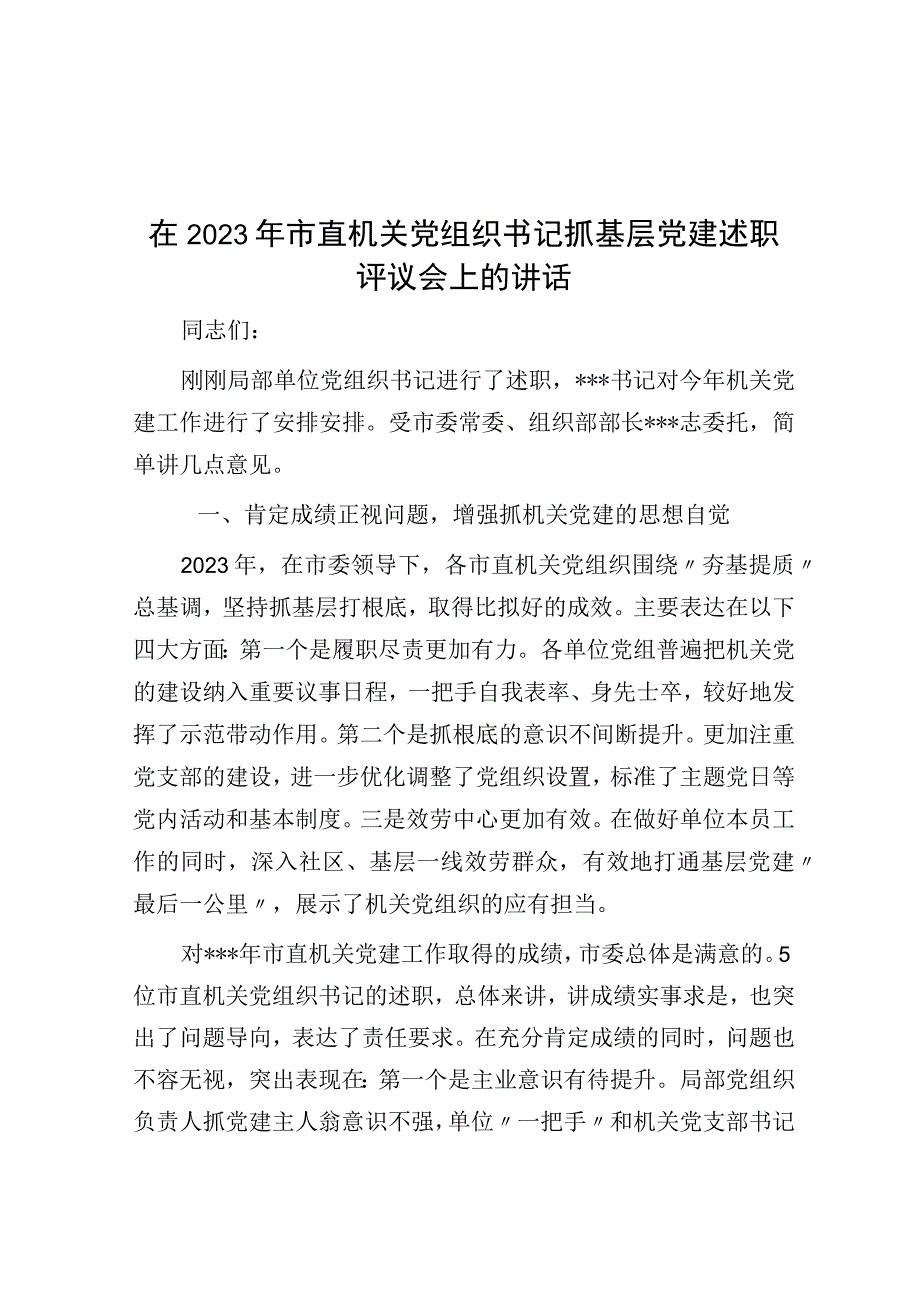 在2023年市直机关党组织书记抓基层党建述职评议会上的讲话.docx_第1页