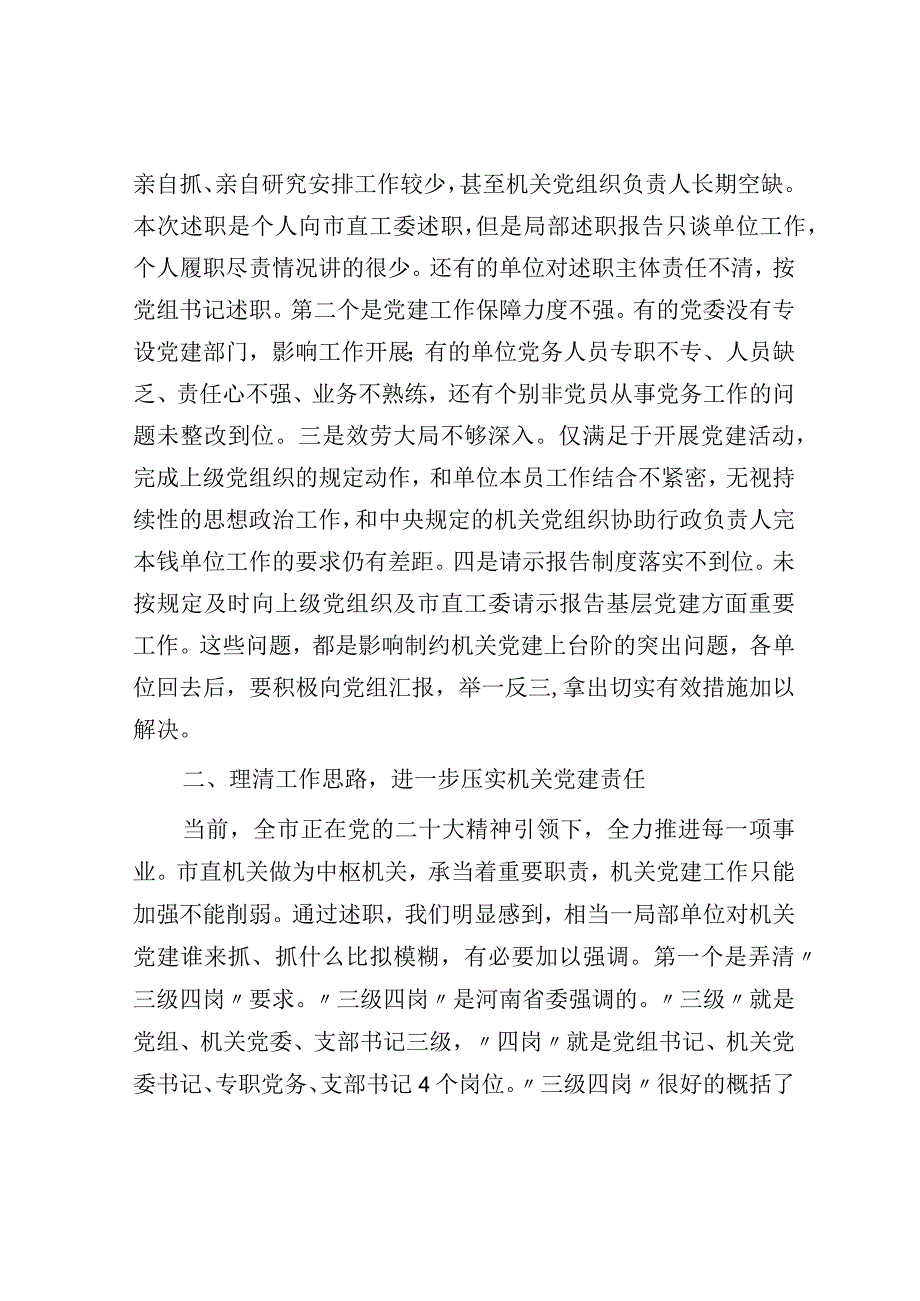 在2023年市直机关党组织书记抓基层党建述职评议会上的讲话.docx_第2页