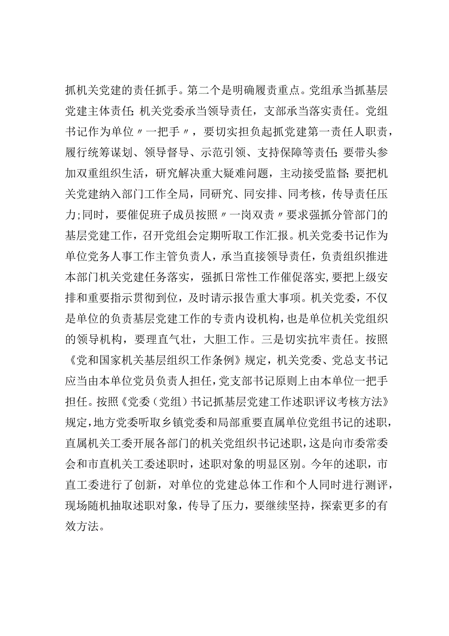 在2023年市直机关党组织书记抓基层党建述职评议会上的讲话.docx_第3页