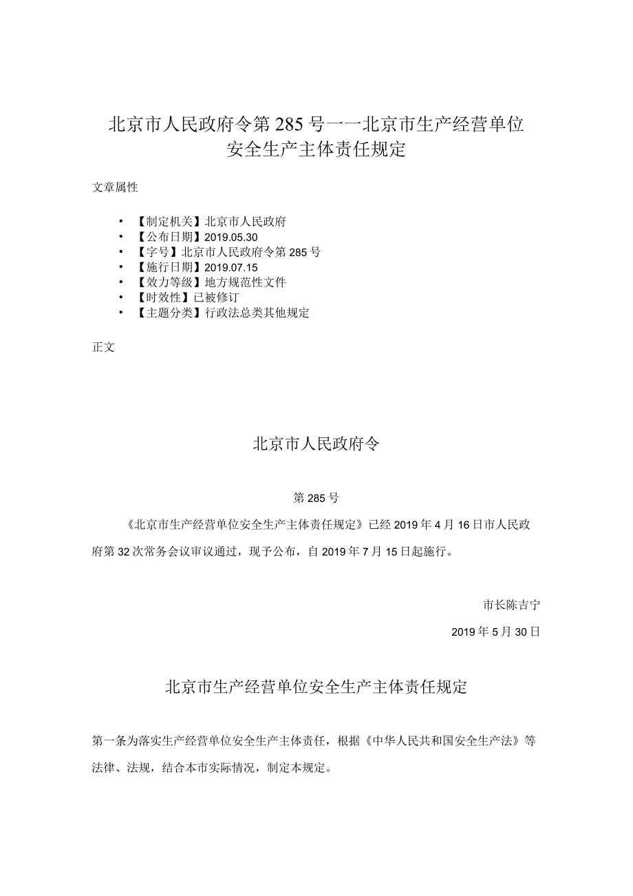 北京市人民政府令第285号——北京市生产经营单位安全生产主体责任规定.docx_第1页