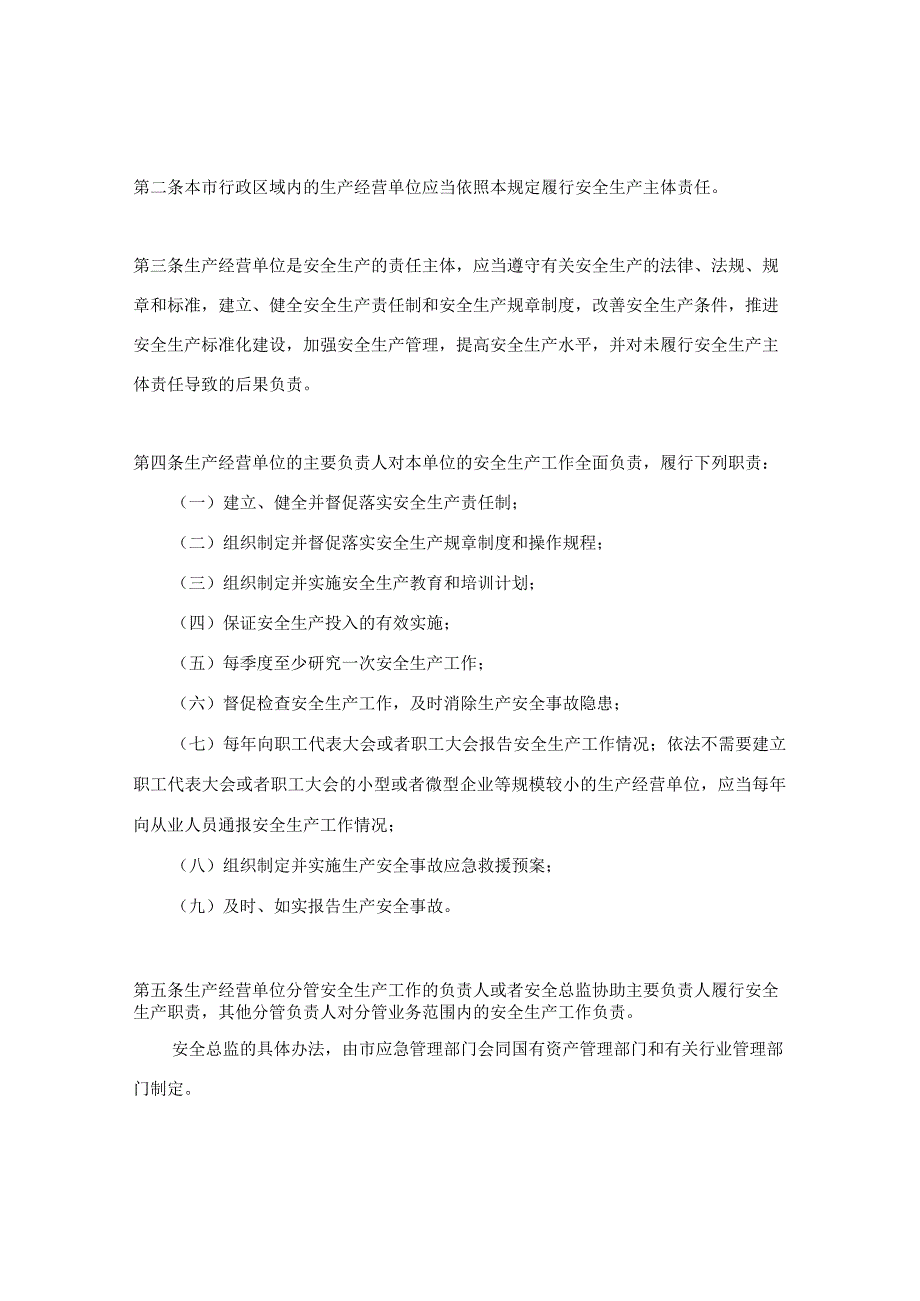 北京市人民政府令第285号——北京市生产经营单位安全生产主体责任规定.docx_第2页