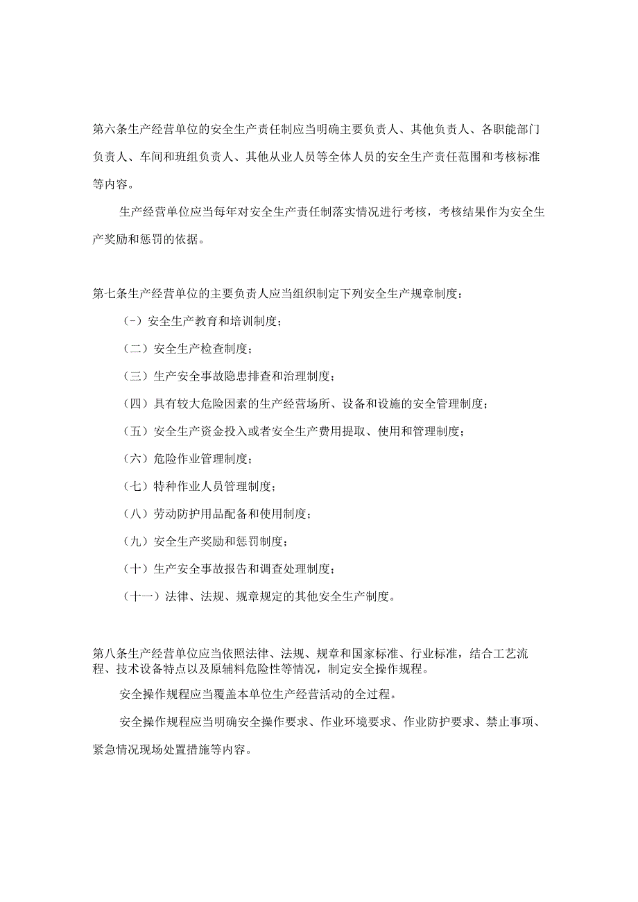 北京市人民政府令第285号——北京市生产经营单位安全生产主体责任规定.docx_第3页