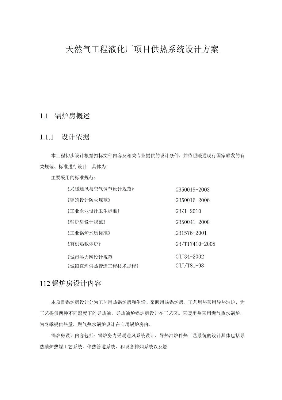 天然气工程液化厂项目供热系统设计方案.docx_第1页