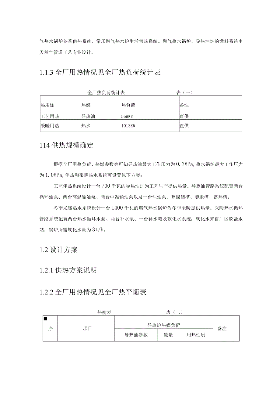 天然气工程液化厂项目供热系统设计方案.docx_第2页