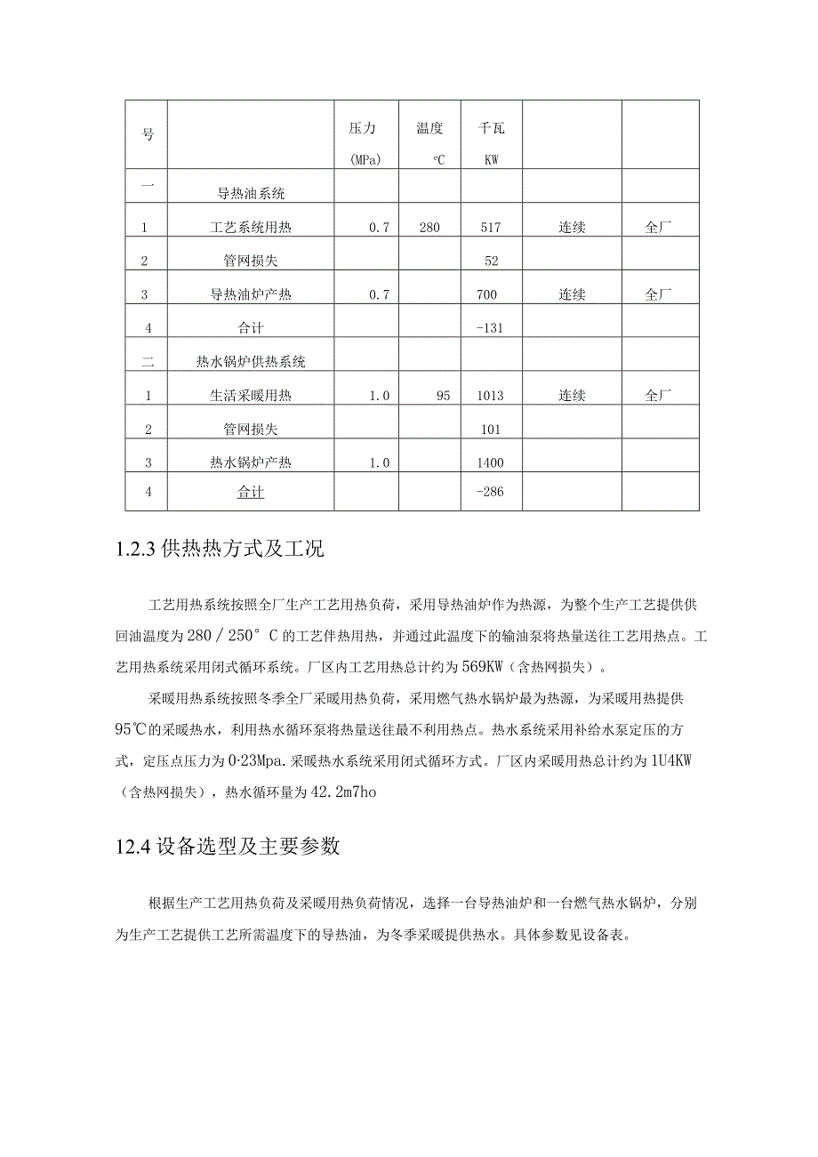 天然气工程液化厂项目供热系统设计方案.docx_第3页