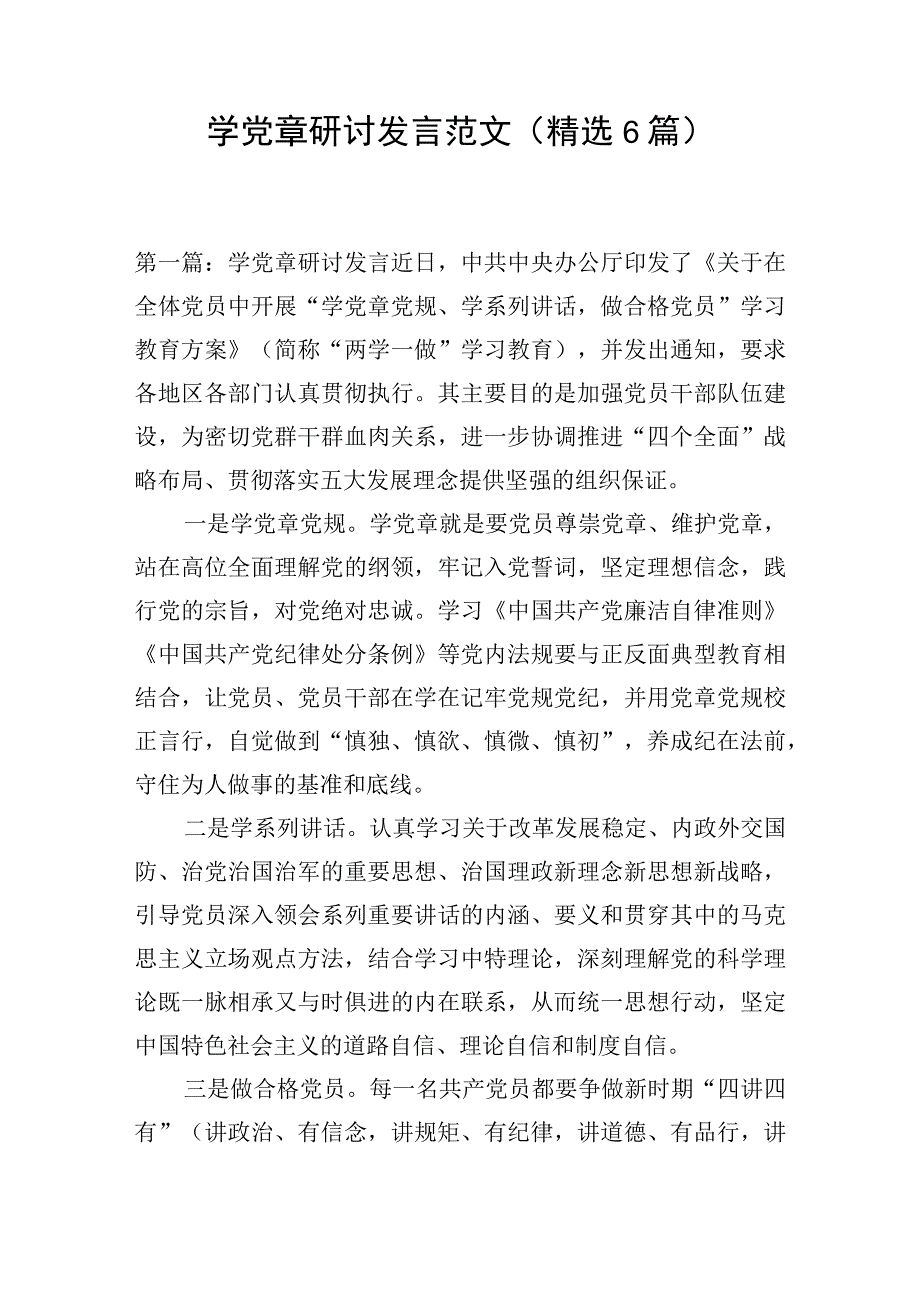 学党章研讨发言范文精选6篇.docx_第1页