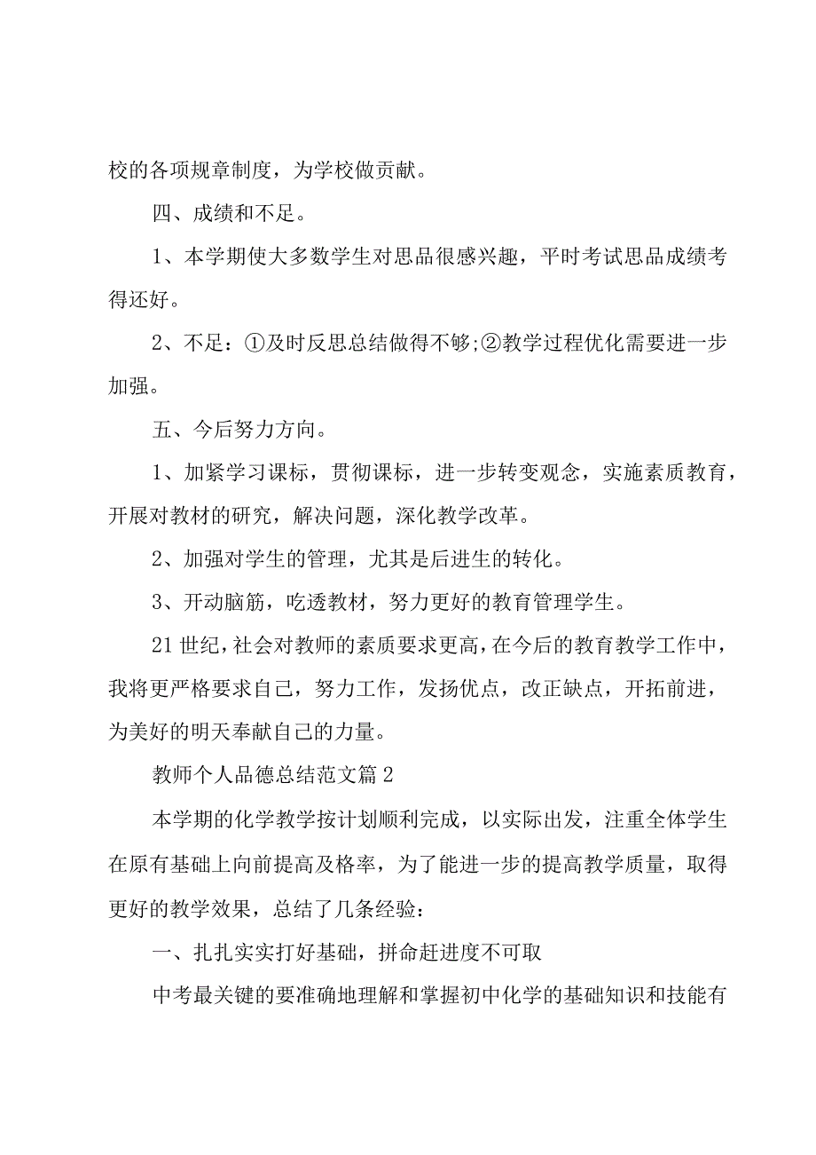 教师个人品德总结范文3篇.docx_第3页