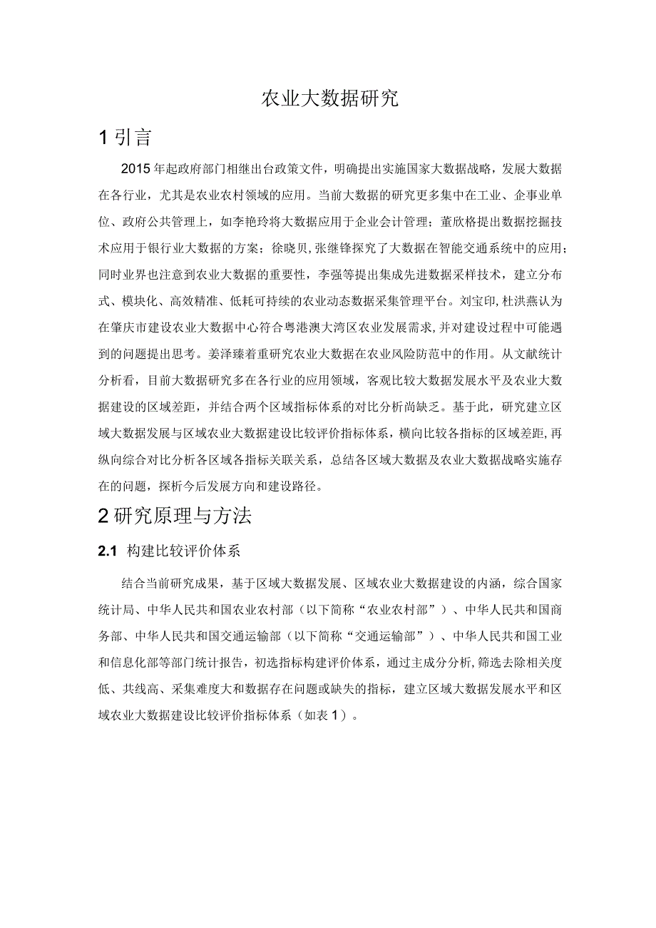 农业行业相关情况调研.docx_第1页