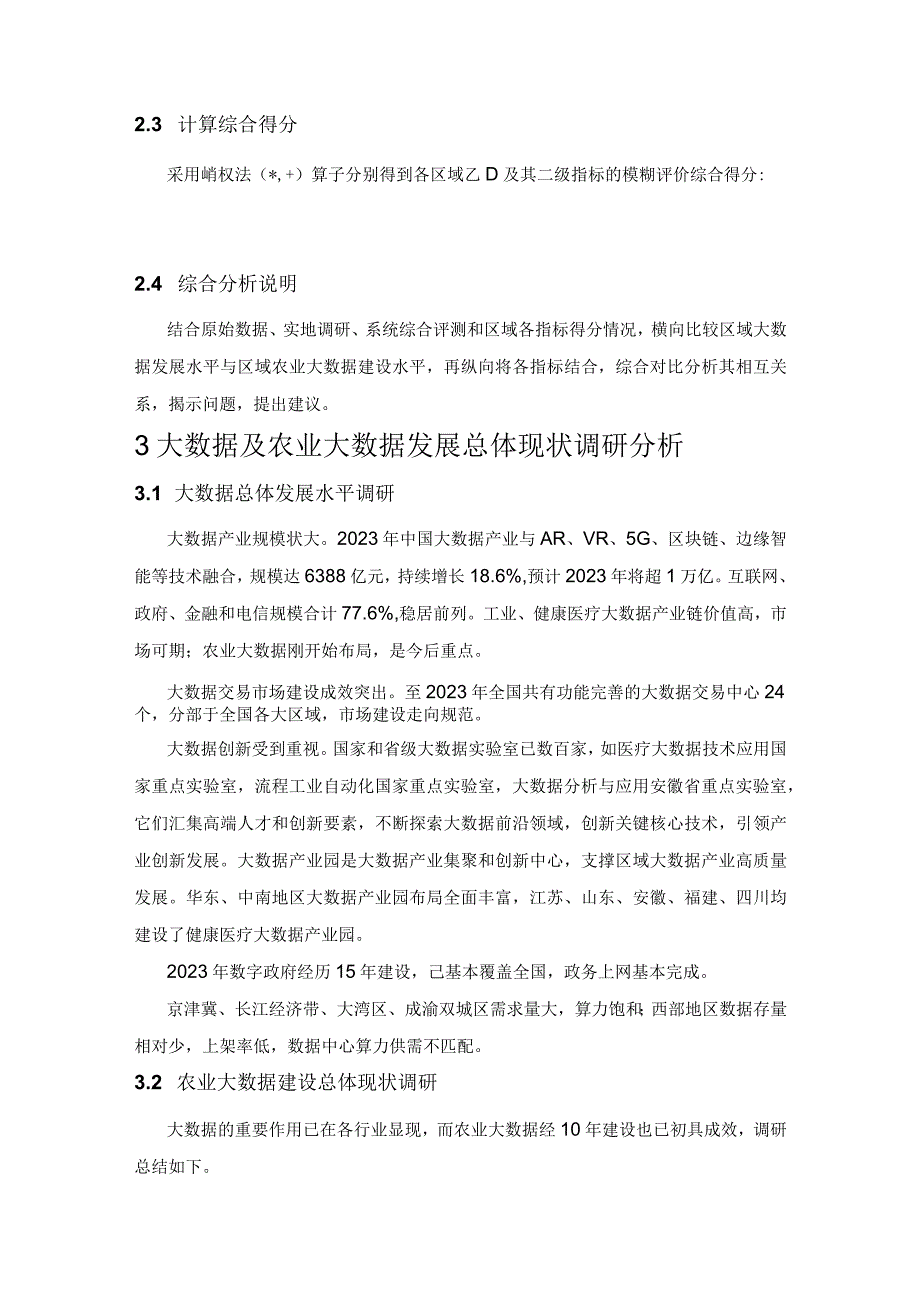 农业行业相关情况调研.docx_第3页