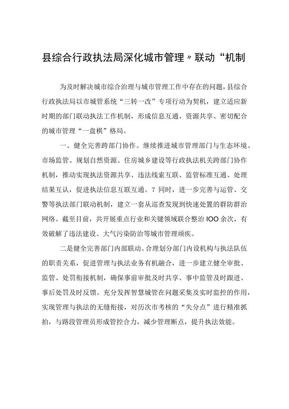 县综合行政执法局深化城市管理联动机制.docx_第1页