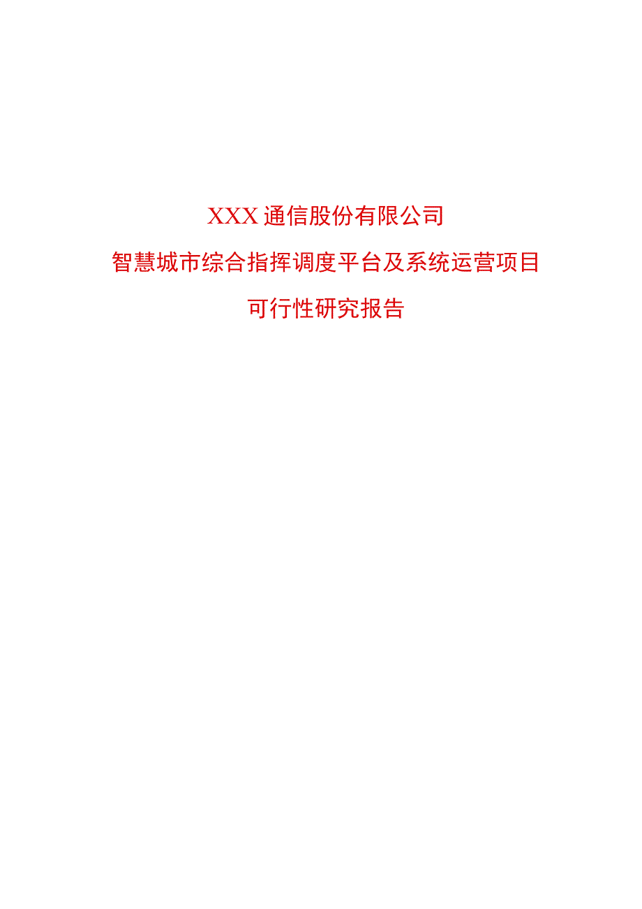 智慧城市综合指挥调度平台及系统运营项目可行性研究报告.docx_第1页