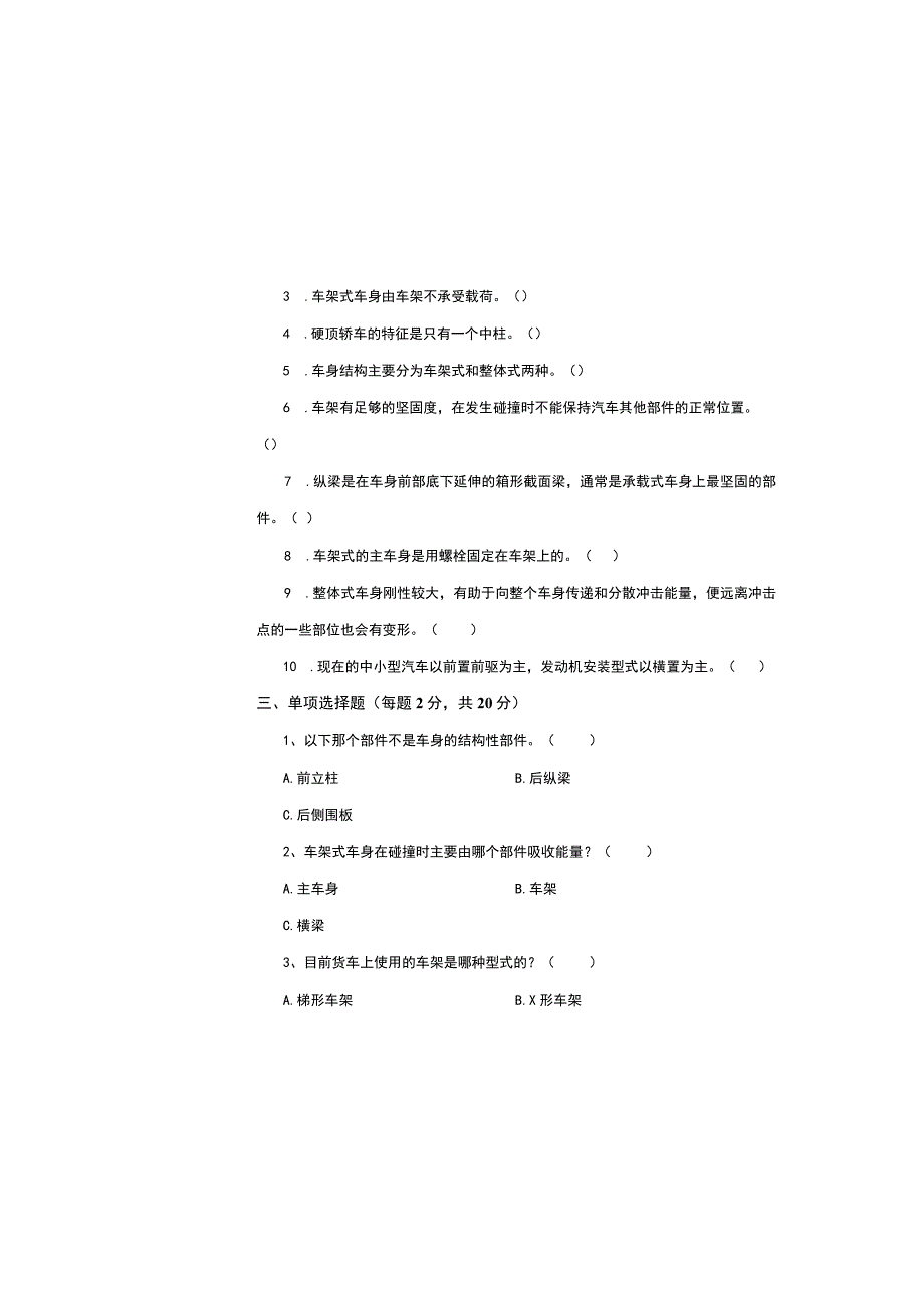 汽车车身诊断与修复情景一汽车车身结构的拆装与调整试卷带答案.docx_第1页