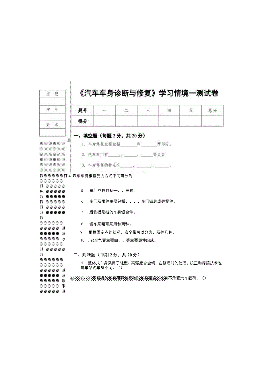 汽车车身诊断与修复情景一汽车车身结构的拆装与调整试卷带答案.docx_第2页