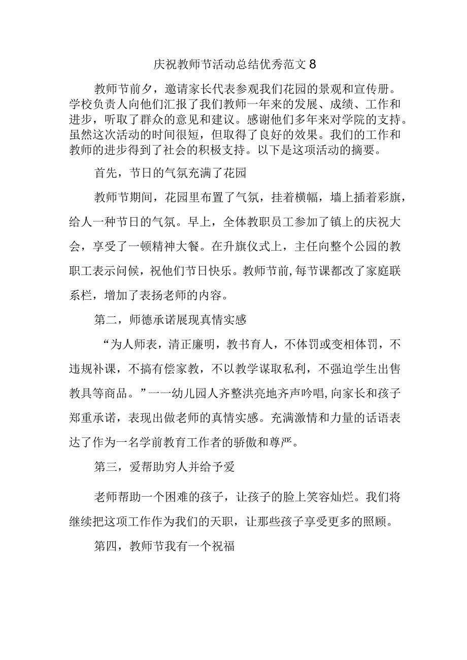 庆祝教师节活动总结优秀范文8.docx_第1页